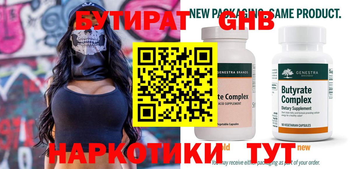 БУТИРАТ Butirat Москва