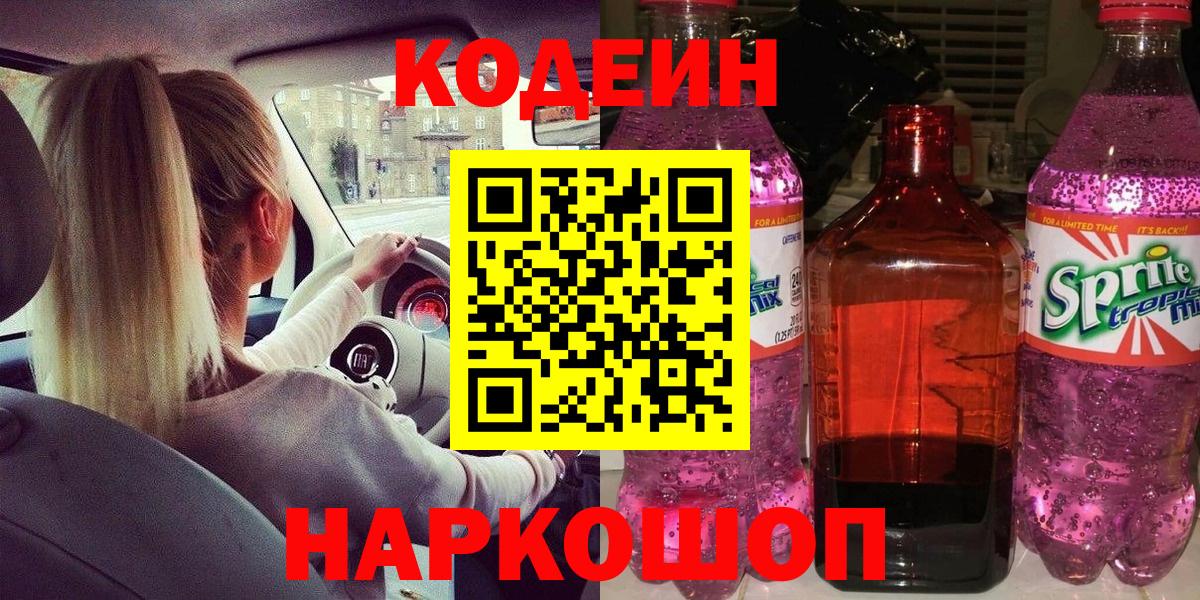Кодеин напиток Lean (лин) Москва